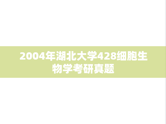 2004年湖北大学428细胞生物学考研真题
