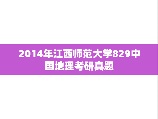 2014年江西师范大学829中国地理考研真题