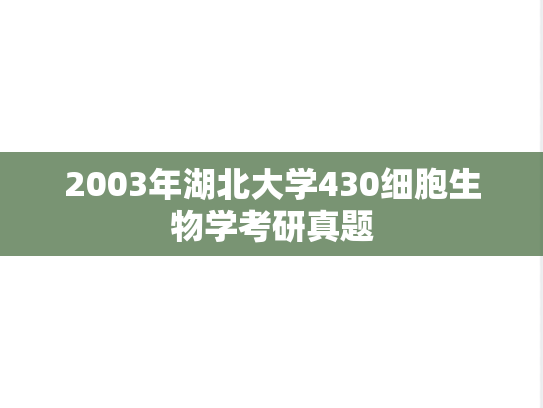 2003年湖北大学430细胞生物学考研真题
