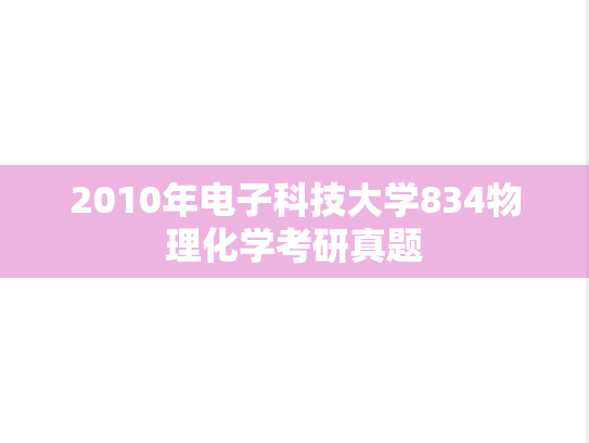 2010年电子科技大学834物理化学考研真题