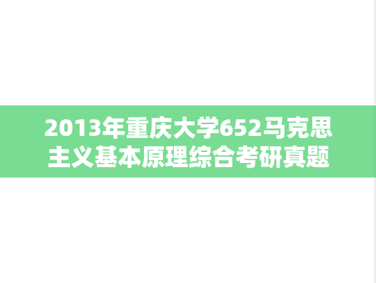 2013年重庆大学652马克思主义基本原理综合考研真题