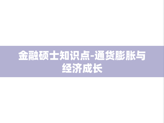金融硕士知识点-通货膨胀与经济成长,金融硕士知识点-通货膨胀与经济成长,第1张