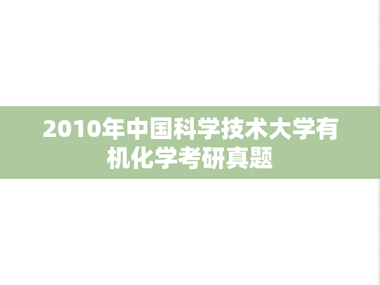 2010年中国科学技术大学有机化学考研真题