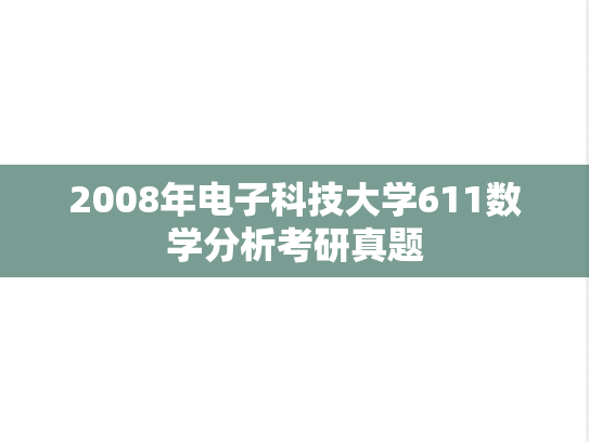 2008年电子科技大学611数学分析考研真题