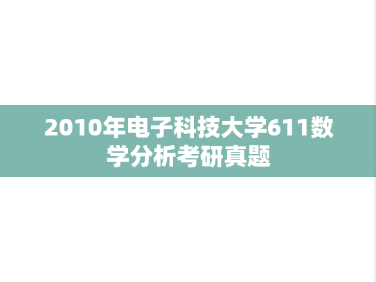 2010年电子科技大学611数学分析考研真题