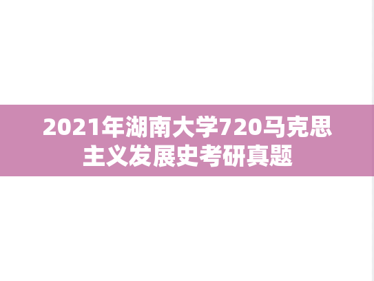2021年湖南大学720马克思主义发展史考研真题