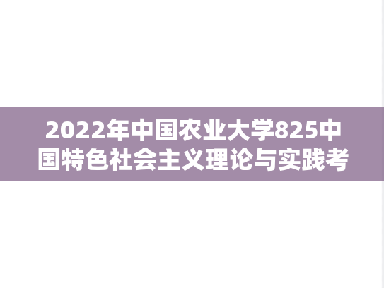 2022年中国农业大学825中国特色社会主义理论与实践考研真题