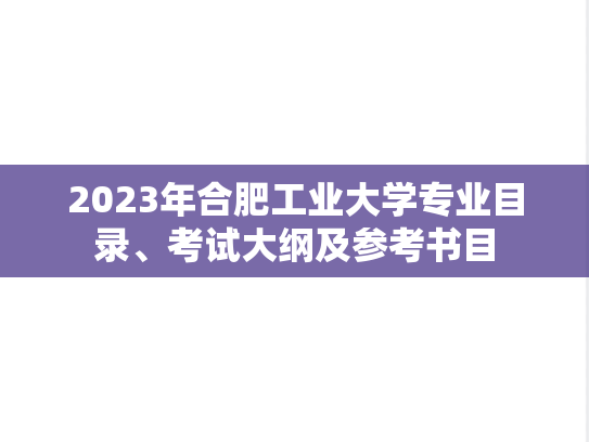2023年合肥工业大学专业目录、考试大纲及参考书目