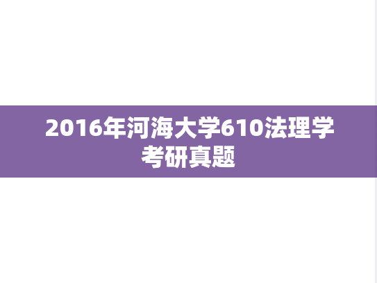 2016年河海大学610法理学考研真题