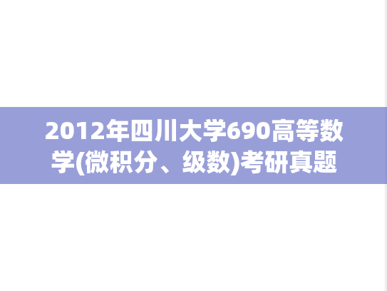 2012年四川大学690高等数学(微积分、级数)考研真题