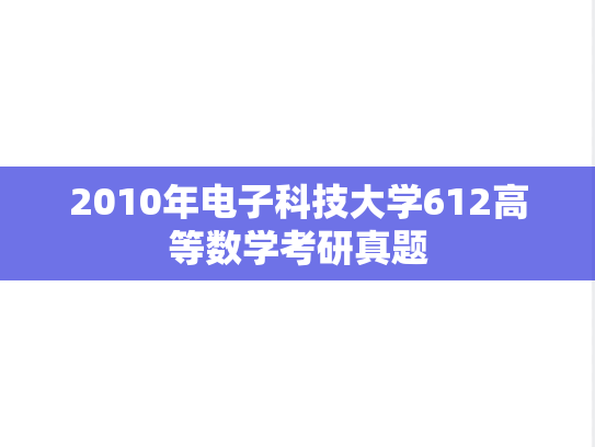2010年电子科技大学612高等数学考研真题