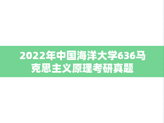2022年中国海洋大学636马克思主义原理考研真题