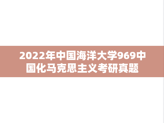 2022年中国海洋大学969中国化马克思主义考研真题