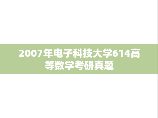 2007年电子科技大学614高等数学考研真题