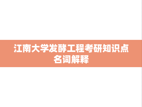 江南大学发酵工程考研知识点名词解释