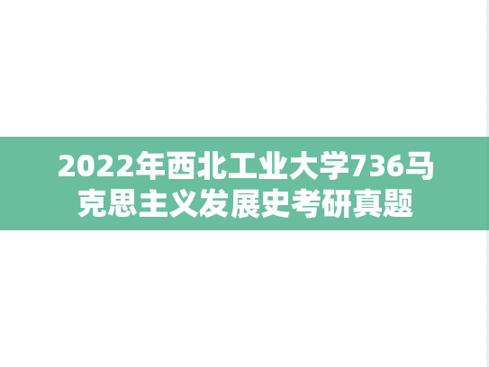 2022年西北工业大学736马克思主义发展史考研真题