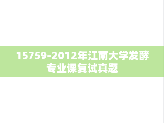 15759-2012年江南大学发酵专业课复试真题