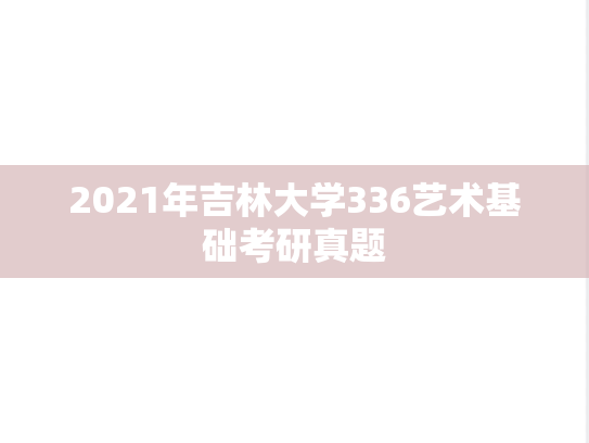 2021年吉林大学336艺术基础考研真题