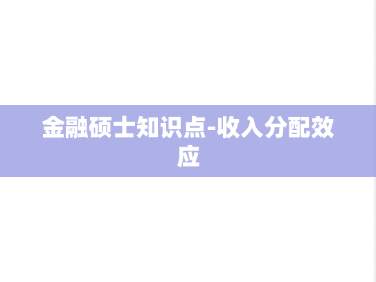 金融硕士知识点-收入分配效应,金融硕士知识点-收入分配效应,第1张