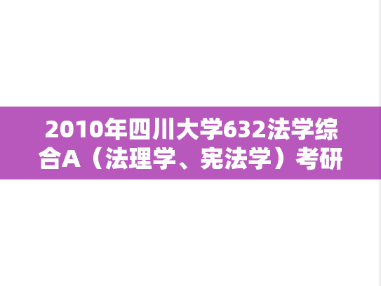 2010年四川大学632法学综合A（法理学、宪法学）考研真题