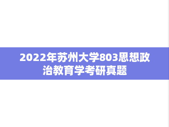 2022年苏州大学803思想政治教育学考研真题