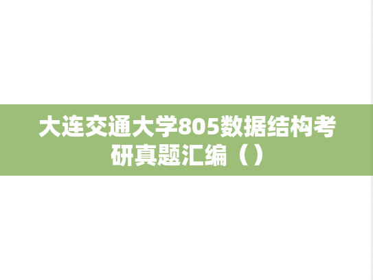 大连交通大学805数据结构考研真题汇编（）