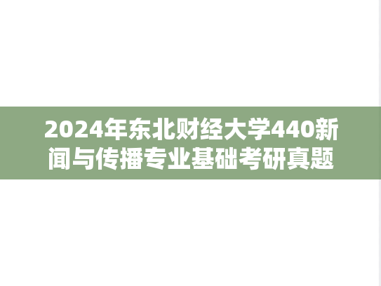2024年东北财经大学440新闻与传播专业基础考研真题