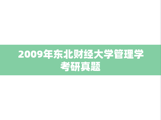 2009年东北财经大学管理学考研真题