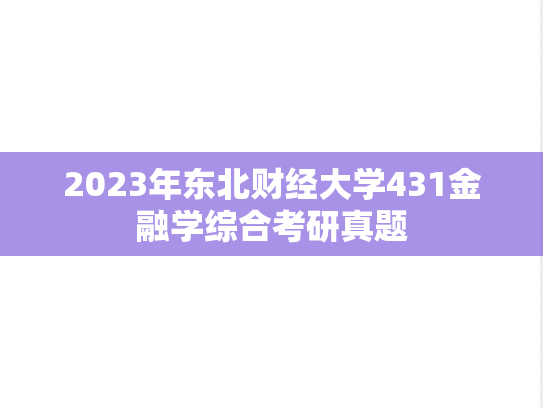 2023年东北财经大学431金融学综合考研真题