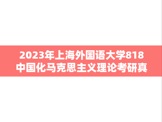 2023年上海外国语大学818中国化马克思主义理论考研真题