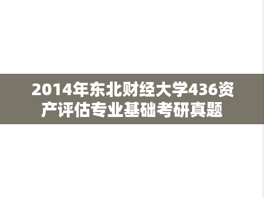 2014年东北财经大学436资产评估专业基础考研真题