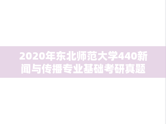 2020年东北师范大学440新闻与传播专业基础考研真题