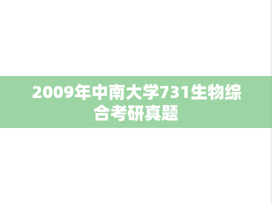 2009年中南大学731生物综合考研真题