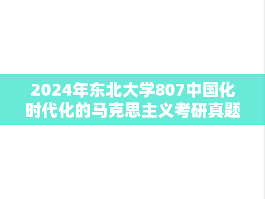 2024年东北大学807中国化时代化的马克思主义考研真题