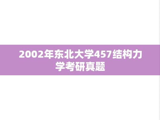 2002年东北大学457结构力学考研真题