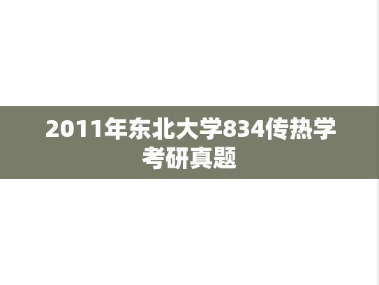 2011年东北大学834<strong>传热学</strong>考研真题