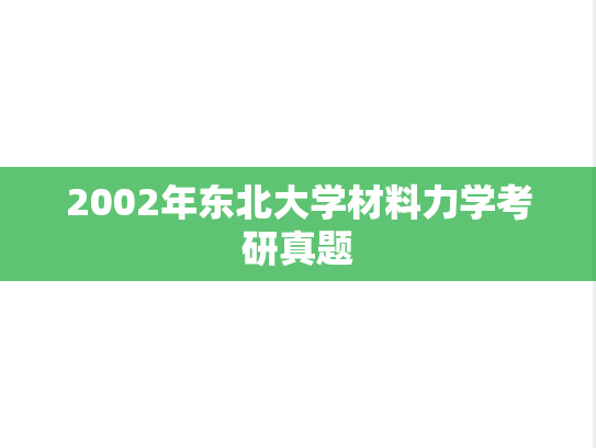 2002年东北大学材料力学考研真题