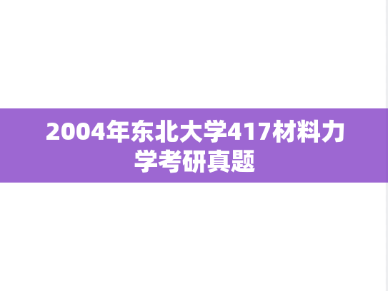 2004年东北大学417材料力学考研真题