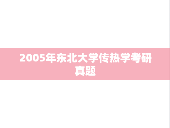 2005年东北大学<strong>传热学</strong>考研真题