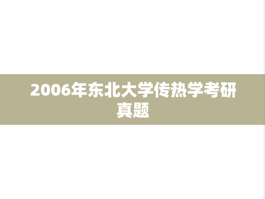 2006年东北大学<strong>传热学</strong>考研真题