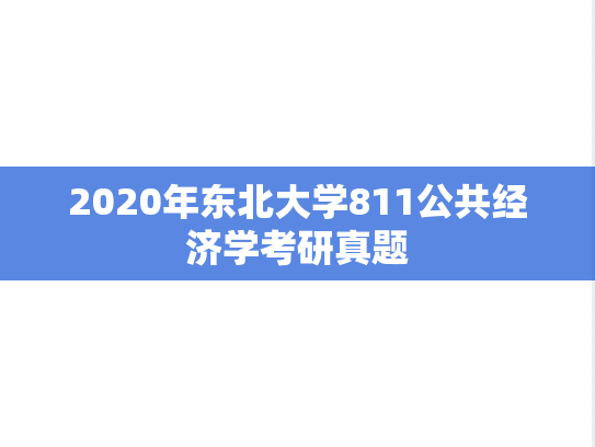 2020年东北大学811公共经济学考研真题