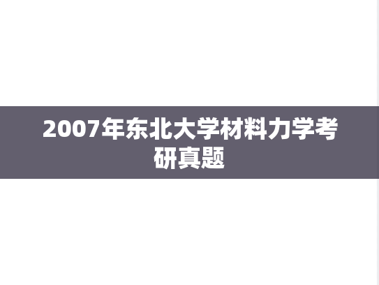 2007年东北大学材料力学考研真题
