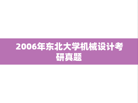 2006年东北大学机械设计考研真题