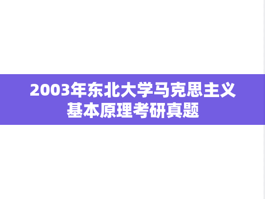 2003年东北大学马克思主义基本原理考研真题