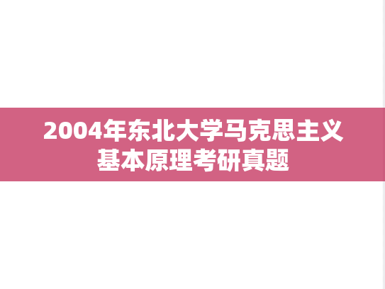 2004年东北大学马克思主义基本原理考研真题