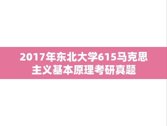2017年东北大学615马克思主义基本原理考研真题