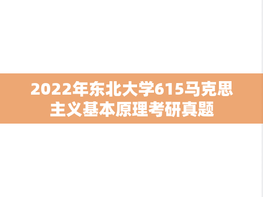 2022年东北大学615马克思主义基本原理考研真题