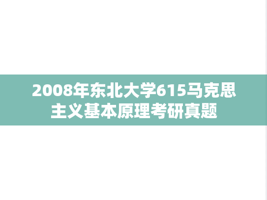2008年东北大学615马克思主义基本原理考研真题