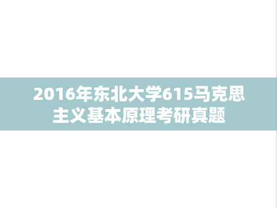 2016年东北大学615马克思主义基本原理考研真题
