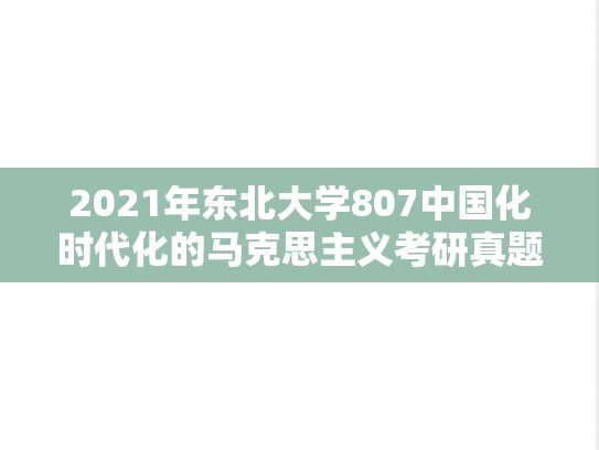 2021年东北大学807中国化时代化的马克思主义考研真题
